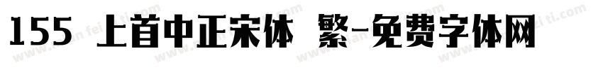 155 上首中正宋体 繁字体转换